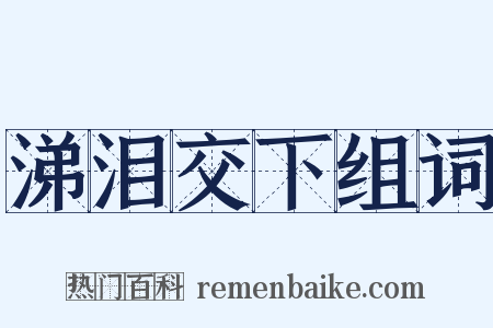 涕泪交下组词是什么意思的图片